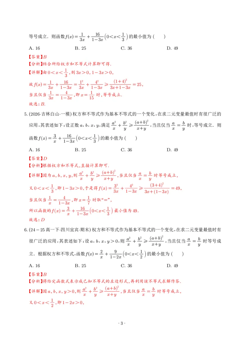 《不等式解题四招：权方和不等式、琴生不等式、糖水不等式、万能K法（解析版）_2024-2027高三（6-6月题库）_2026年06月高三试卷（数理化）_2026年6月高中数学试题汇编_0613数学》第3页预览