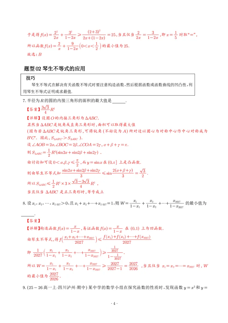 《不等式解题四招：权方和不等式、琴生不等式、糖水不等式、万能K法（解析版）_2024-2027高三（6-6月题库）_2026年06月高三试卷（数理化）_2026年6月高中数学试题汇编_0613数学》第4页预览