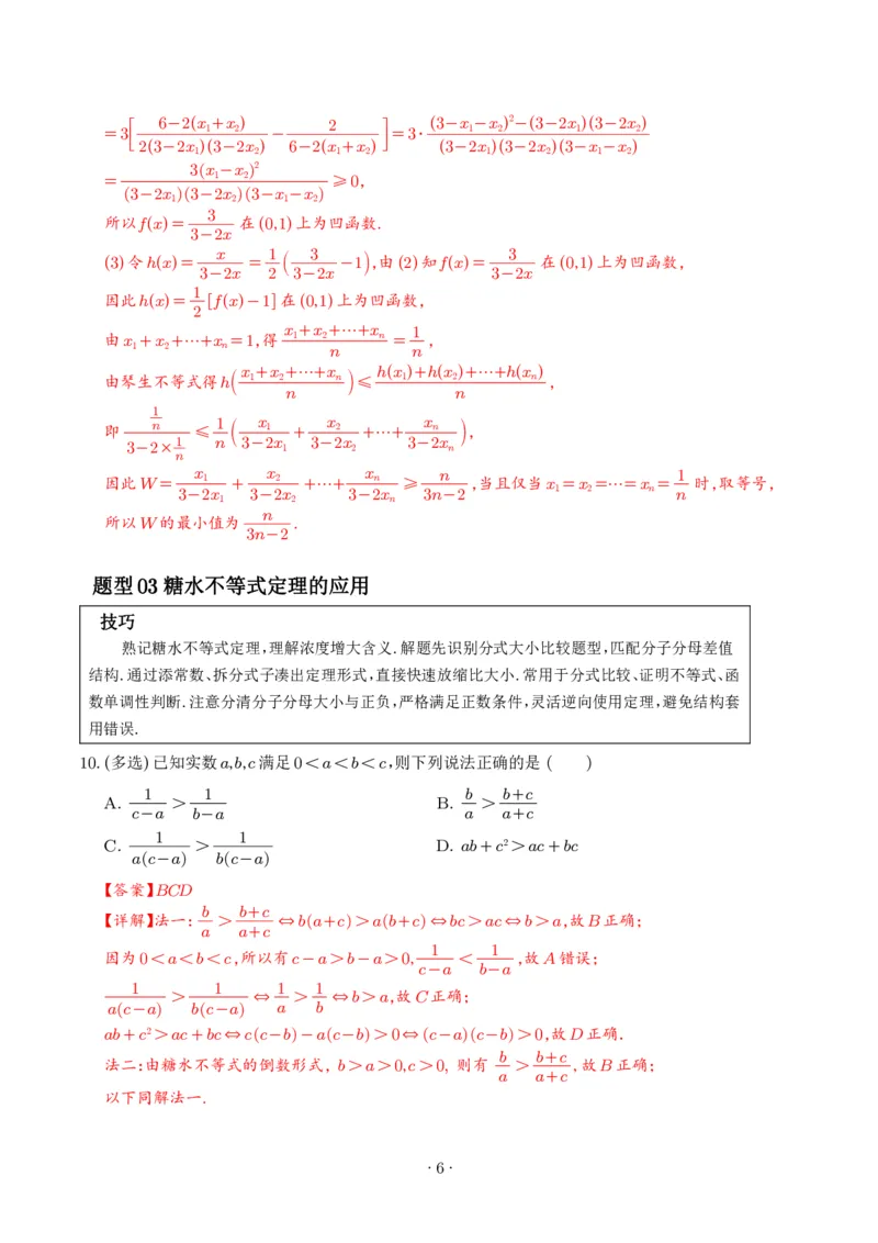 《不等式解题四招：权方和不等式、琴生不等式、糖水不等式、万能K法（解析版）_2024-2027高三（6-6月题库）_2026年06月高三试卷（数理化）_2026年6月高中数学试题汇编_0613数学》第6页预览