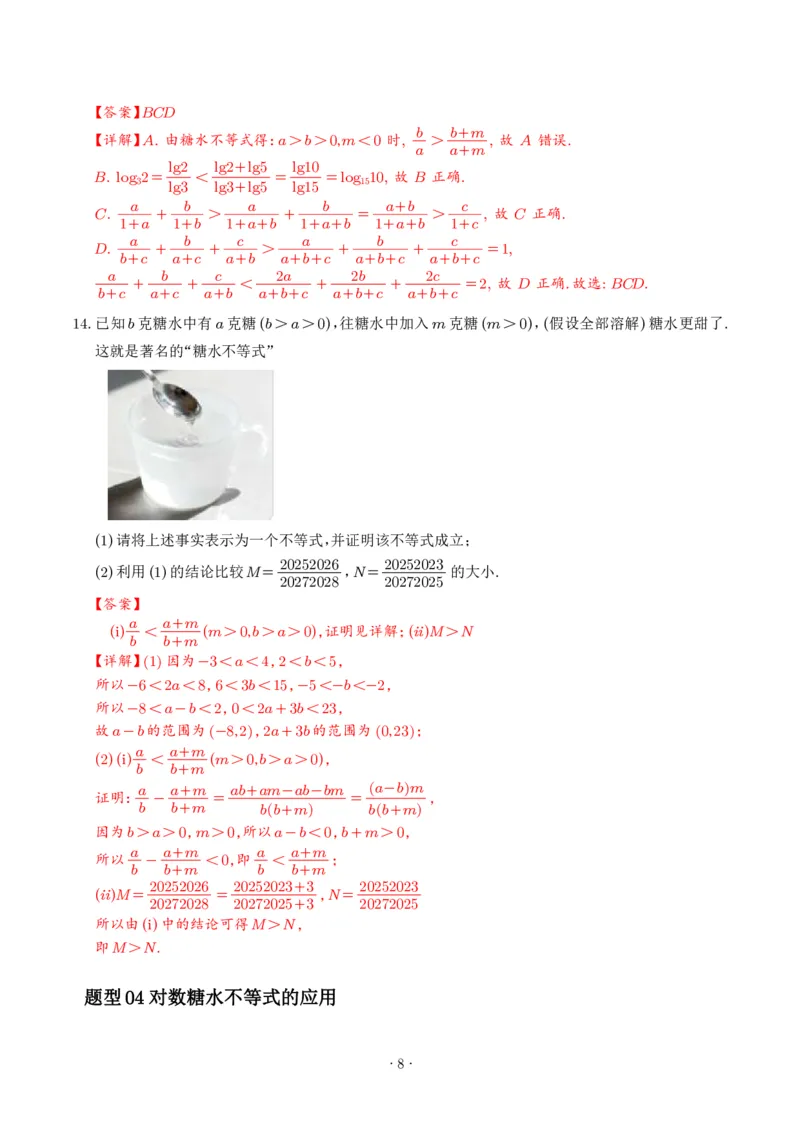 《不等式解题四招：权方和不等式、琴生不等式、糖水不等式、万能K法（解析版）_2024-2027高三（6-6月题库）_2026年06月高三试卷（数理化）_2026年6月高中数学试题汇编_0613数学》第8页预览