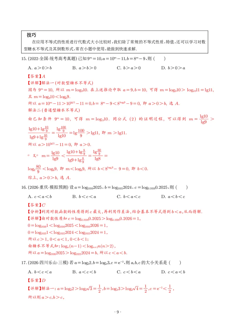 《不等式解题四招：权方和不等式、琴生不等式、糖水不等式、万能K法（解析版）_2024-2027高三（6-6月题库）_2026年06月高三试卷（数理化）_2026年6月高中数学试题汇编_0613数学》第9页预览