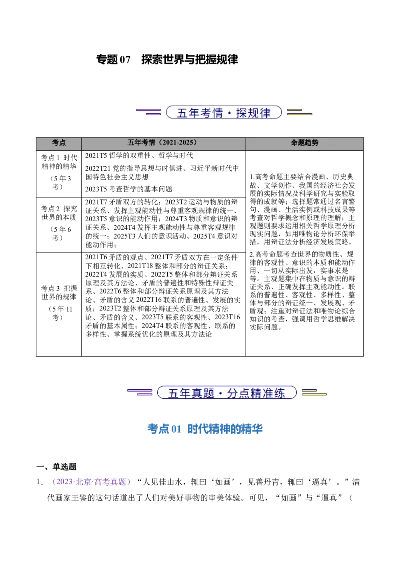 《专题07探索世界与把握规律（北京专用）（教师版）_北京高考全科_政治_五年（2021-2025）高考政治真题分类汇编（北京专用）》第1页预览