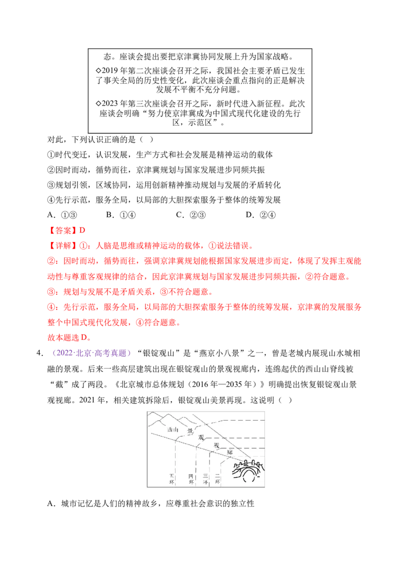 《专题07探索世界与把握规律（北京专用）（教师版）_北京高考全科_政治_五年（2021-2025）高考政治真题分类汇编（北京专用）》第10页预览