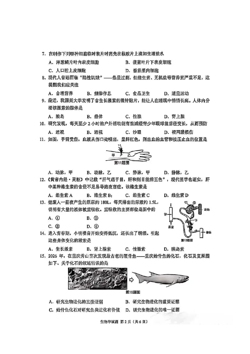 《2026年重庆市中考生物真题（空白卷）_重庆历年中考真题2008-2026_8.重庆中考生物2021-2026》第2页预览