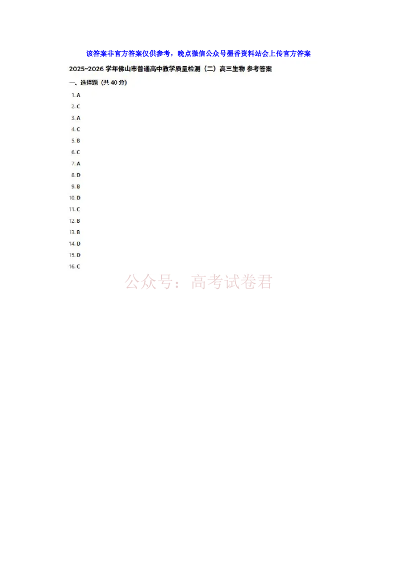 《生物试题卷答案_副本_12.2026年4月全国各地高考模拟卷_2026年4月_佛山二测2026年广东省佛山市普通高中教学质量检测（二）全科》第1页预览