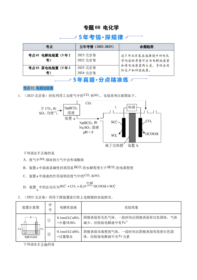 《专题08电化学（学生版）_北京高考全科_化学_五年（2021-2025）高考化学真题分类汇编（北京专用）》第1页预览