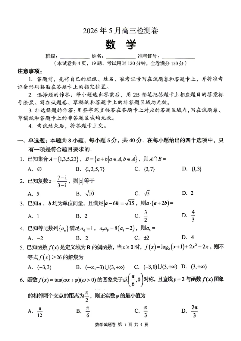 《A佳教育2026年5月高三检测卷数学_2024-2027高三（6-6月题库）_2026年05月高三试卷_260512湖南省A佳教育2026年5月高三检测卷（张家界三模）（全科）》第1页预览