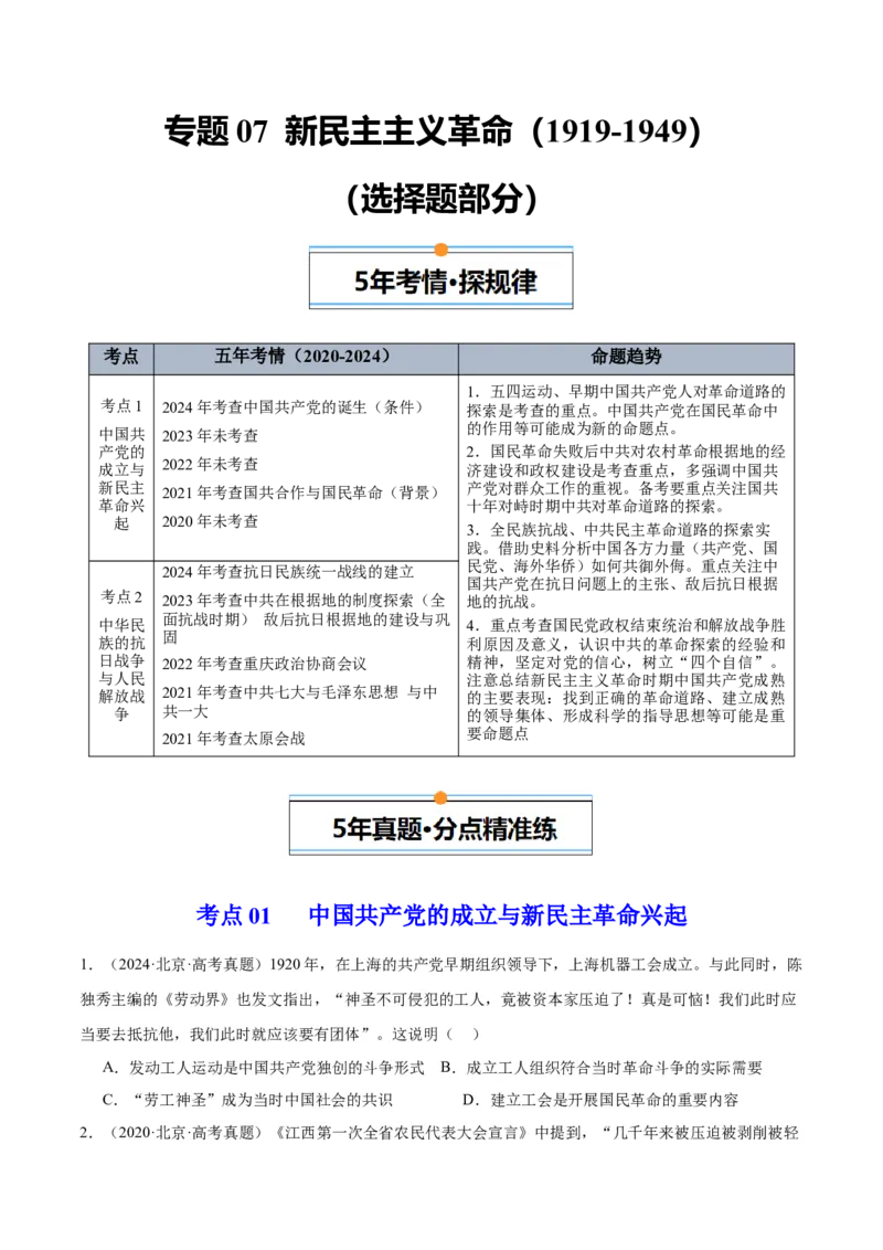 《专题07新民主主义革命（1919-1949）（学生版）_北京高考全科_历史_五年（2020-2024）高考历史真题分类汇编（北京专用）》第1页预览