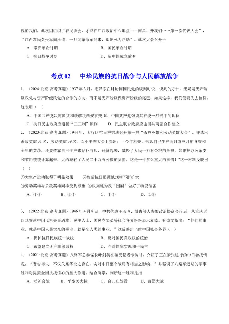 《专题07新民主主义革命（1919-1949）（学生版）_北京高考全科_历史_五年（2020-2024）高考历史真题分类汇编（北京专用）》第2页预览