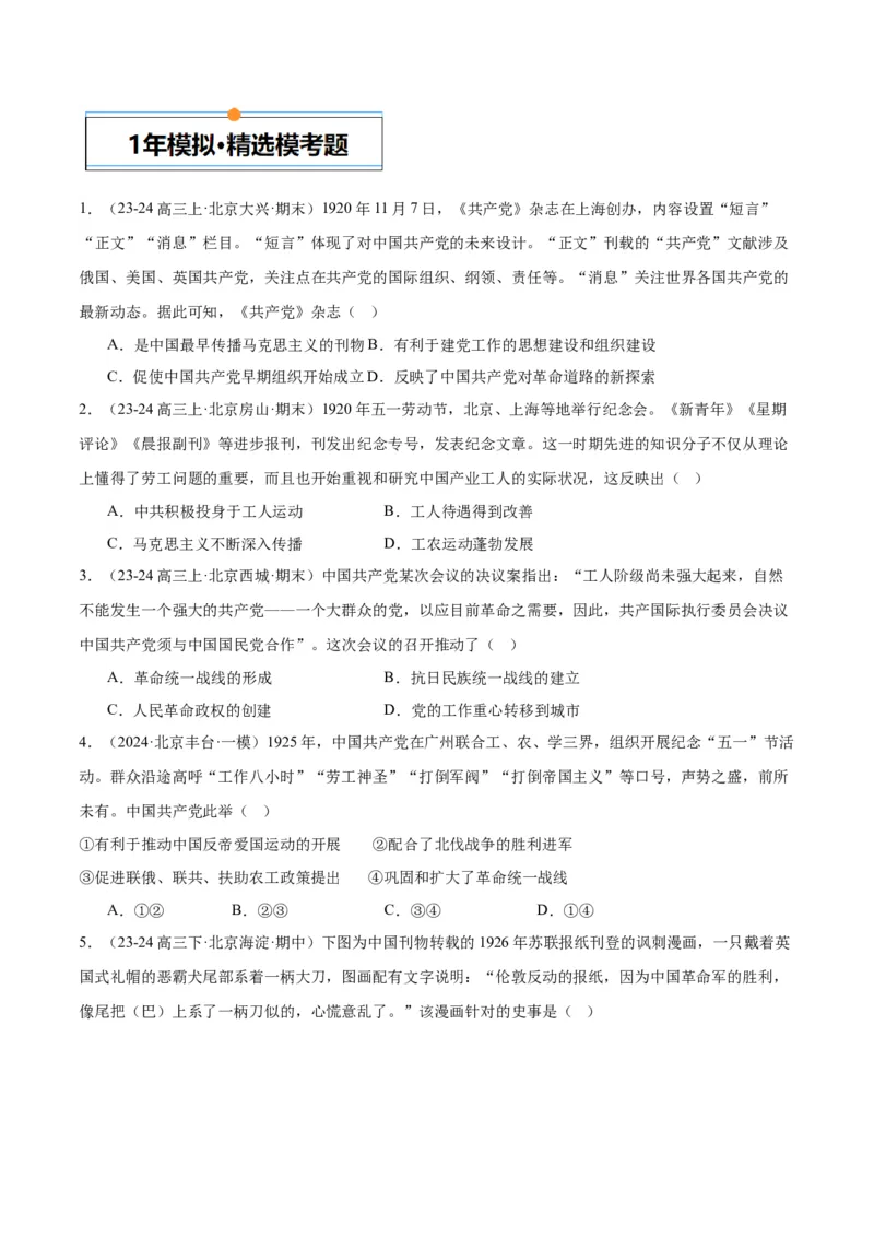 《专题07新民主主义革命（1919-1949）（学生版）_北京高考全科_历史_五年（2020-2024）高考历史真题分类汇编（北京专用）》第3页预览