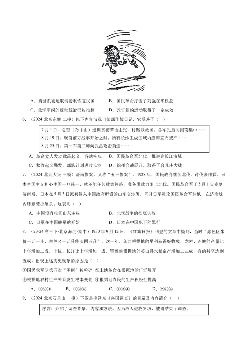 《专题07新民主主义革命（1919-1949）（学生版）_北京高考全科_历史_五年（2020-2024）高考历史真题分类汇编（北京专用）》第4页预览