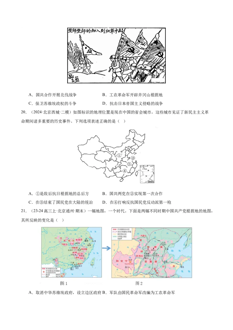 《专题07新民主主义革命（1919-1949）（学生版）_北京高考全科_历史_五年（2020-2024）高考历史真题分类汇编（北京专用）》第8页预览