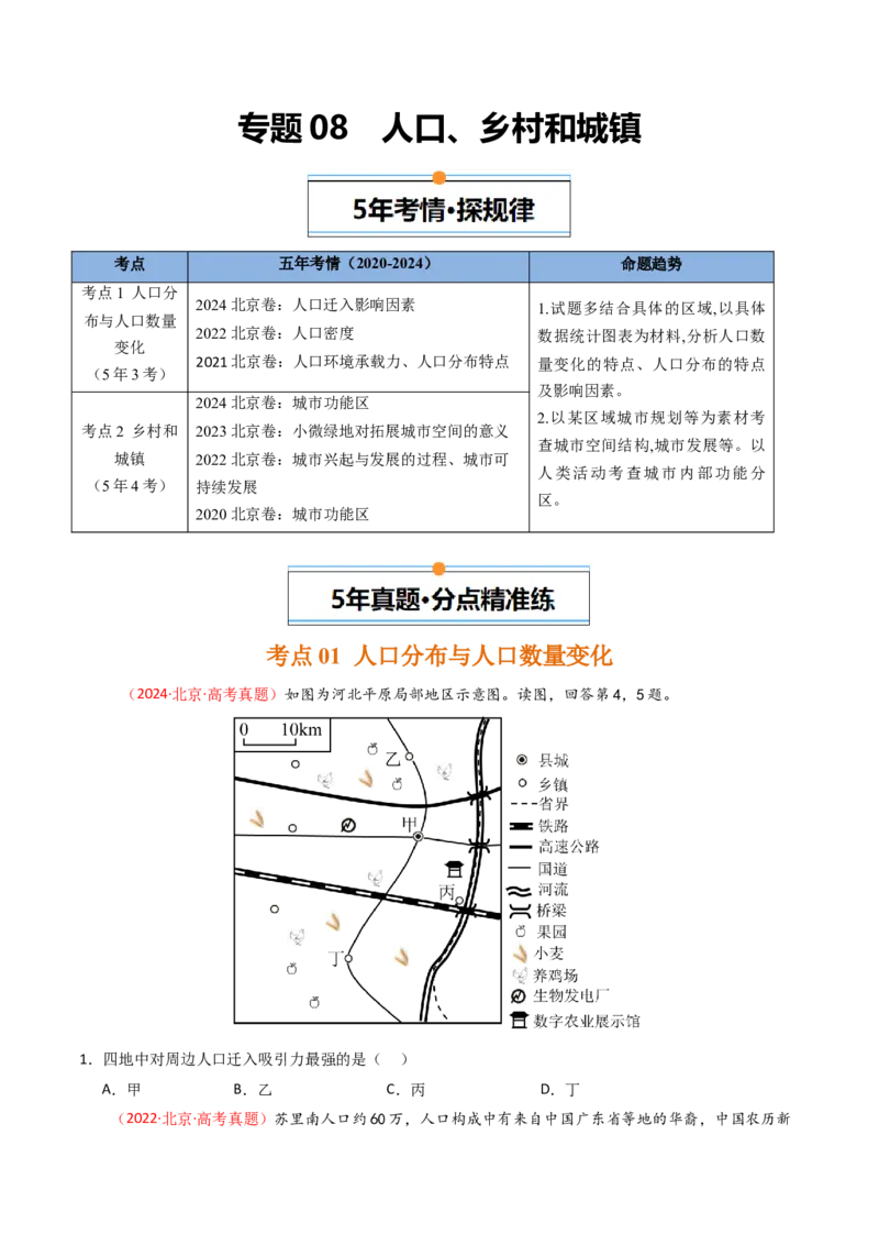 《专题08人口、乡村和城镇-（北京专用）（学生版）_北京高考全科_地理_五年（2020-2024）高考地理真题分类汇编（北京专用）》第1页预览