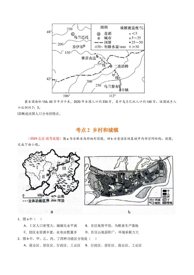 《专题08人口、乡村和城镇-（北京专用）（学生版）_北京高考全科_地理_五年（2020-2024）高考地理真题分类汇编（北京专用）》第3页预览