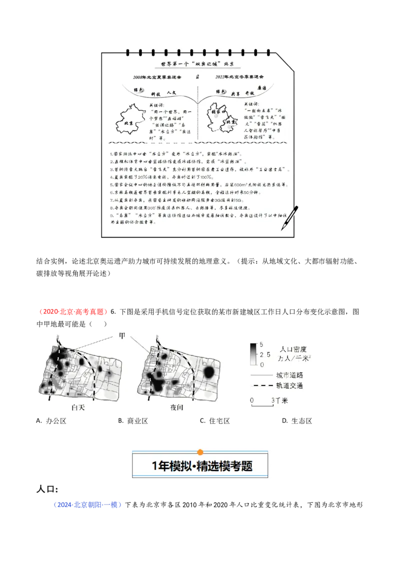 《专题08人口、乡村和城镇-（北京专用）（学生版）_北京高考全科_地理_五年（2020-2024）高考地理真题分类汇编（北京专用）》第6页预览