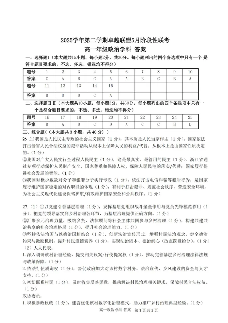 《高一政治答案_2024-2027高一（7-7月题库）(1)_2026年06月高一试卷_260602浙江金华市卓越联盟2025-2026学年高一下学期5月阶段检测（全）》第1页预览