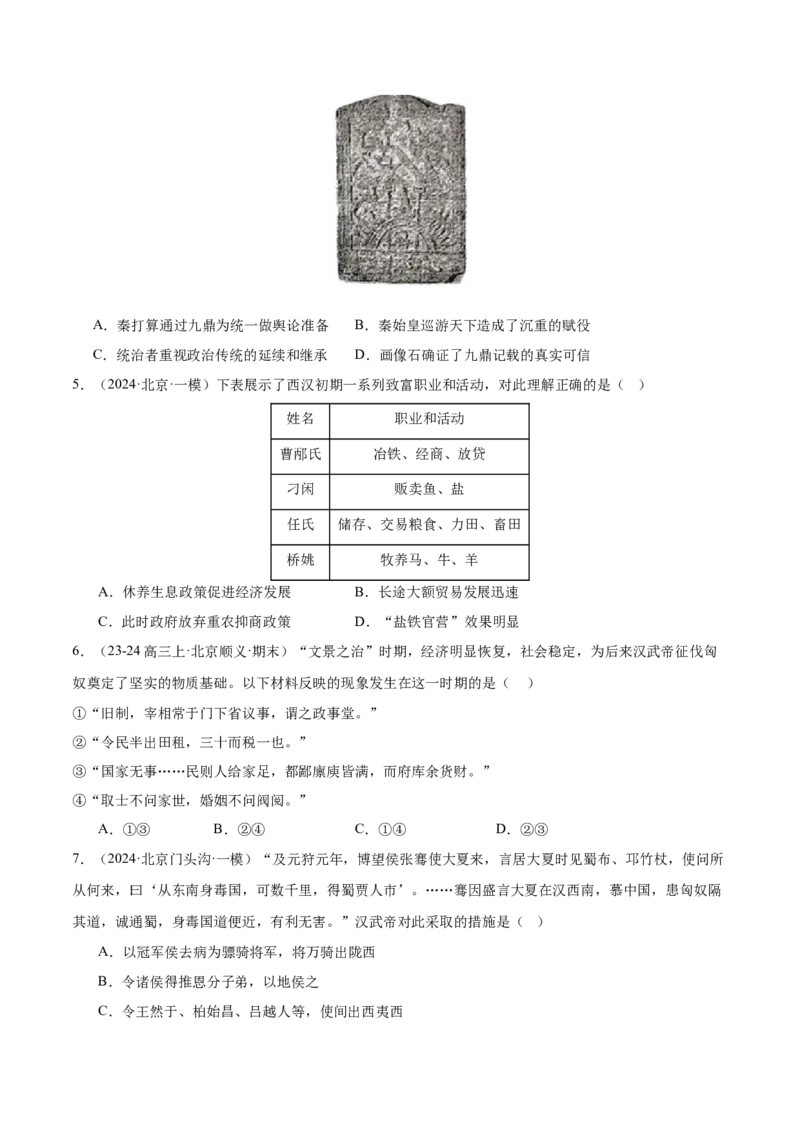 《专题02秦汉和魏晋南北朝时期（学生版）_北京高考全科_历史_五年（2020-2024）高考历史真题分类汇编（北京专用）》第4页预览