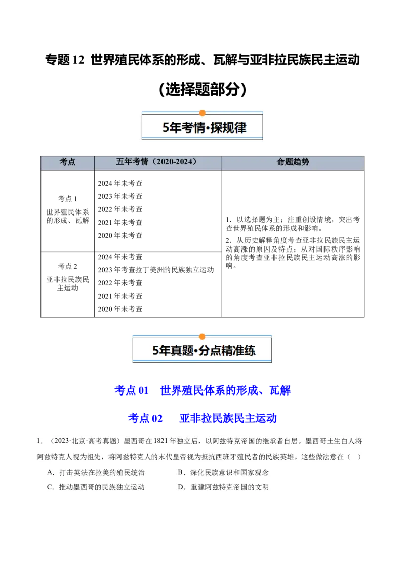 《专题12世界殖民体系的形成、瓦解与亚非拉民族民主运动（学生版）_北京高考全科_历史_五年（2020-2024）高考历史真题分类汇编（北京专用）》第1页预览