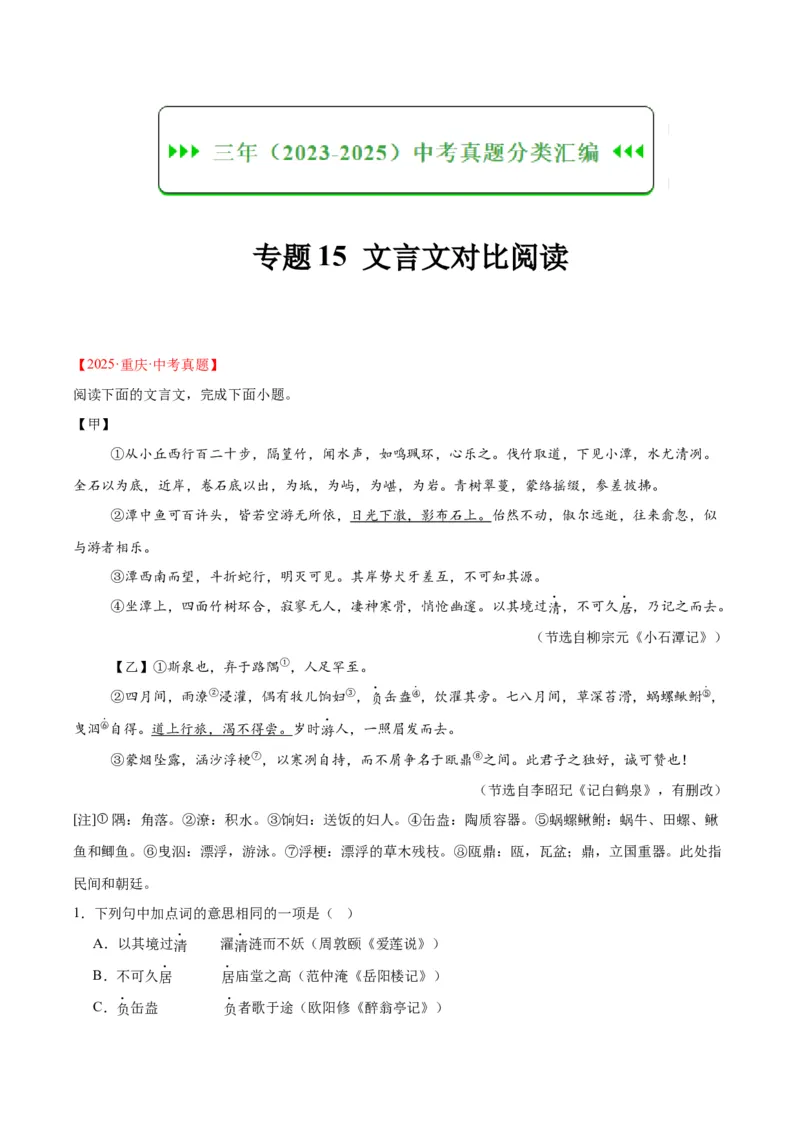 《专题15文言文对比阅读（全国通用）（学生版）_2026年中考真题分类汇编9科_三年（2023-2025）中考语文真题分类汇编（全国通用）-C432》第1页预览