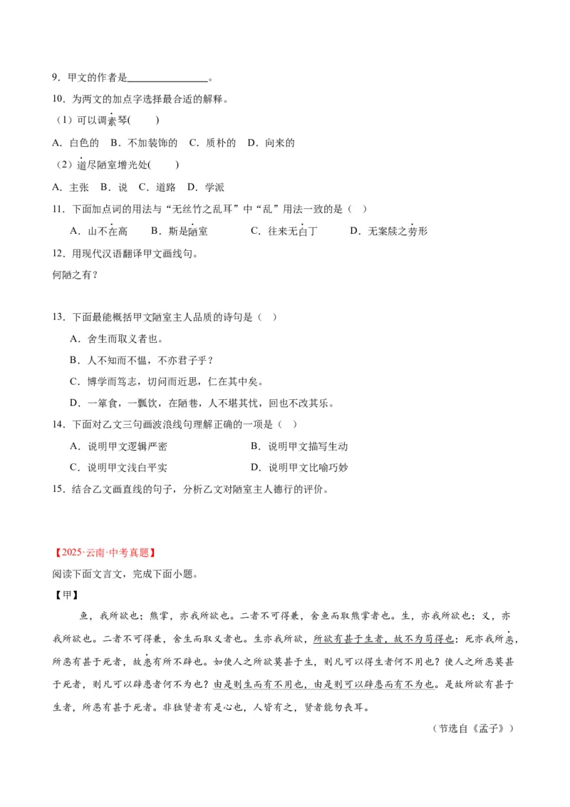 《专题15文言文对比阅读（全国通用）（学生版）_2026年中考真题分类汇编9科_三年（2023-2025）中考语文真题分类汇编（全国通用）-C432》第4页预览