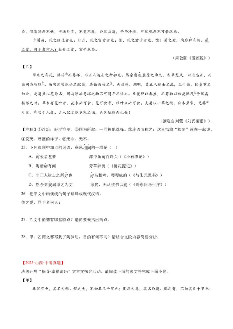 《专题15文言文对比阅读（全国通用）（学生版）_2026年中考真题分类汇编9科_三年（2023-2025）中考语文真题分类汇编（全国通用）-C432》第7页预览