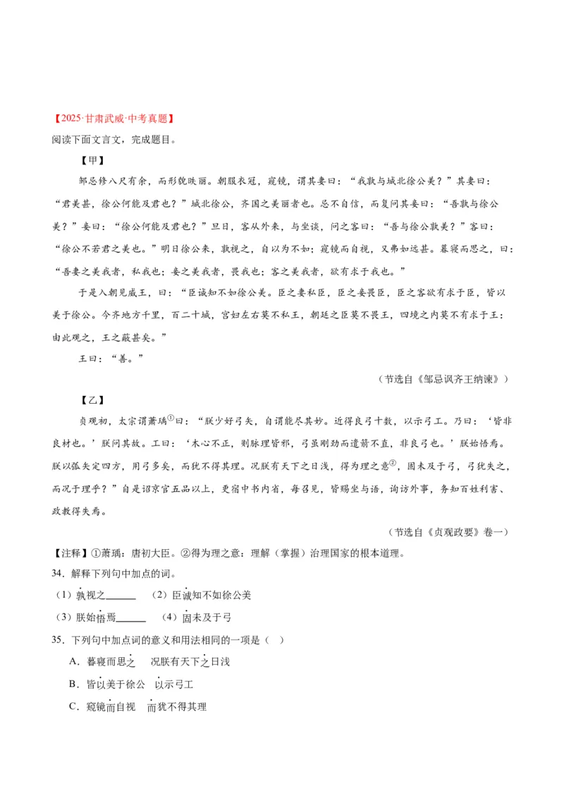 《专题15文言文对比阅读（全国通用）（学生版）_2026年中考真题分类汇编9科_三年（2023-2025）中考语文真题分类汇编（全国通用）-C432》第9页预览