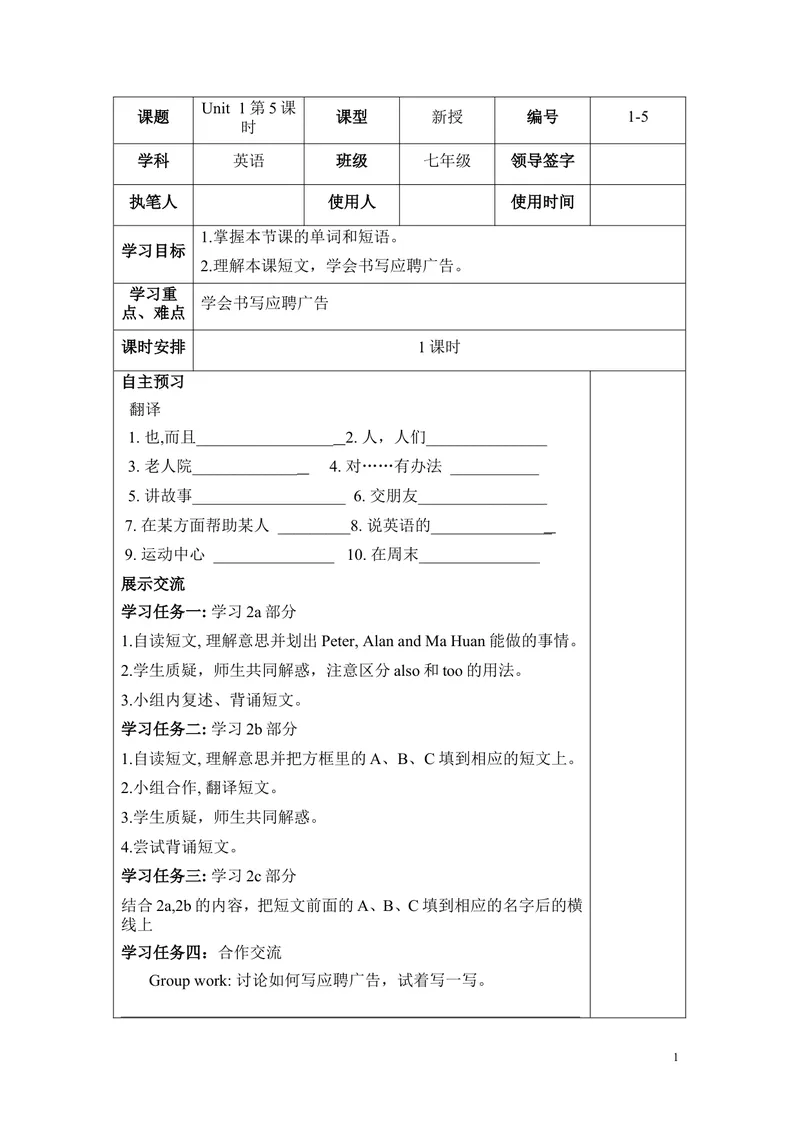 《1-5_初中英语789_最新人教版英语七年级下册_七下英语旧版_人教版英语七年级下册教学资料（优翼）_人教版英语七年级下册(RJ)--5.导学案_人教版英语七年级下册(RJ)--5.导学案_Unit1》第1页预览