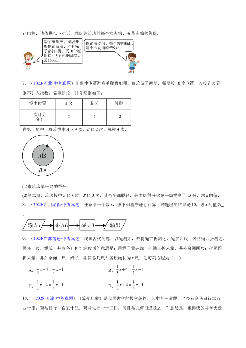 《专题05一元一次方程与二元一次方程组（全国通用）（学生版）_2026年中考真题分类汇编9科_三年（2023-2025）中考数学真题分类汇编（全国通用）-C432》第3页预览