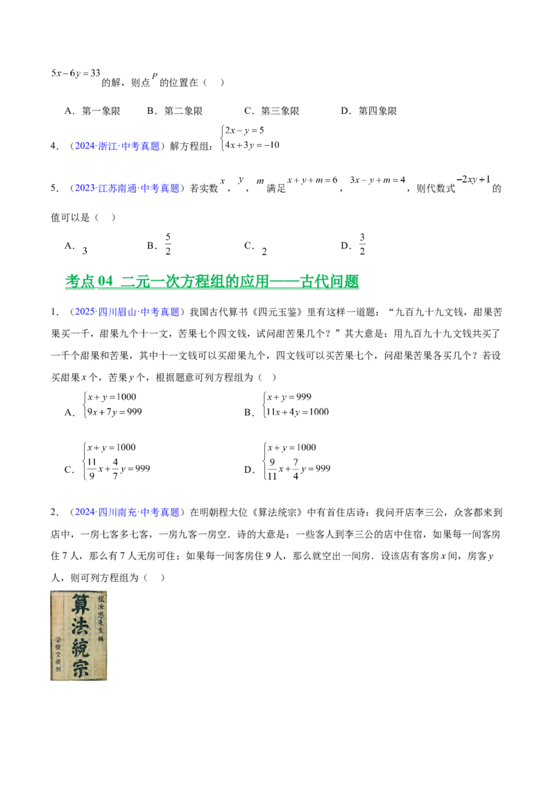 《专题05一元一次方程与二元一次方程组（全国通用）（学生版）_2026年中考真题分类汇编9科_三年（2023-2025）中考数学真题分类汇编（全国通用）-C432》第6页预览
