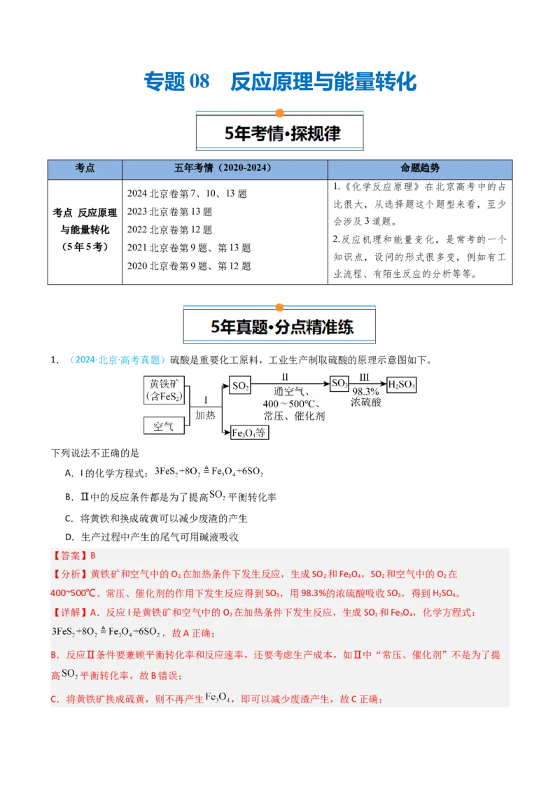 《专题08反应原理与能量转化-5年高考1年模拟化学真题分类汇编（北京专用）（教师版）_北京高考全科_化学_五年（2020-2024）高考化学真题分类汇编（北京专用）》第1页预览