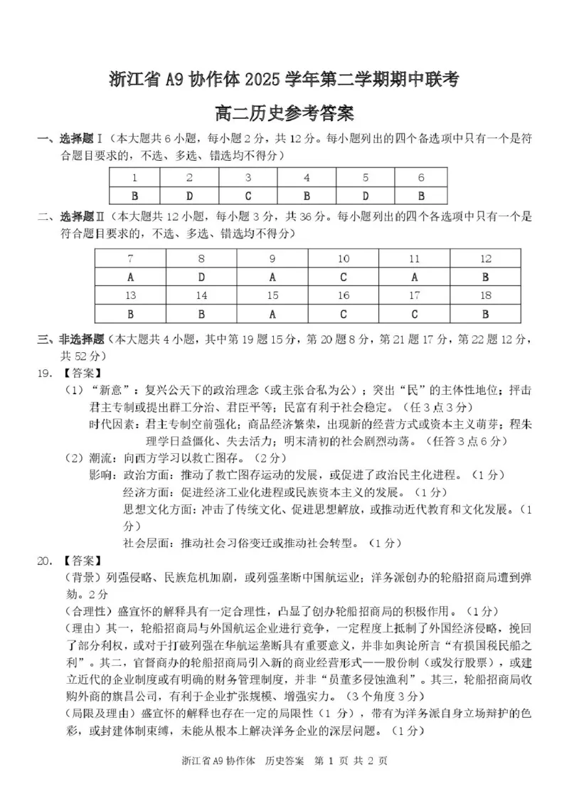 《A9历史（高二）答案_2024-2027高二（7-7月题库）_2026年05月高二试卷_260514浙江省A9协作体2025-2026学年高二下学期期中联考（全）》第1页预览