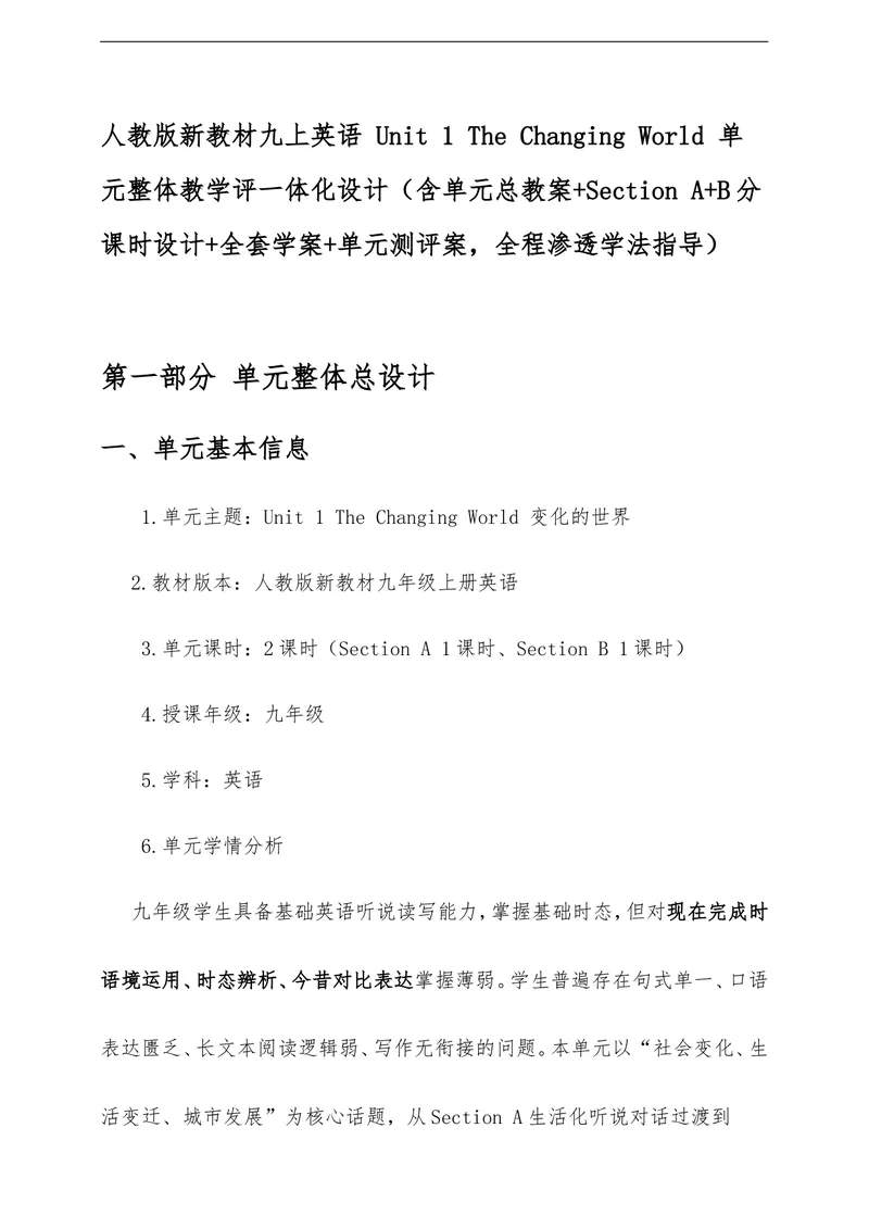 《Unit1TheChangingWorld单元整体教学评一体化设计（含单元总教案SectionAB分课时设计全套学案单元测评案，全程渗透学法指导）_初中英语789_26秋最新人教版英语九年级上册_26秋人教九上》第1页预览