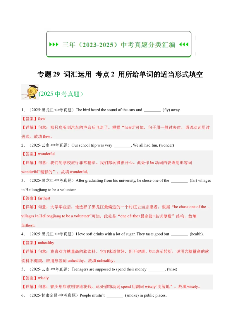 《专题29词汇运用考点2用所给单词的适当形式填空（全国通用）（教师版）_2026年中考真题分类汇编9科_三年（2023-2025）中考英语真题分类汇编（全国通用）-C432》第1页预览