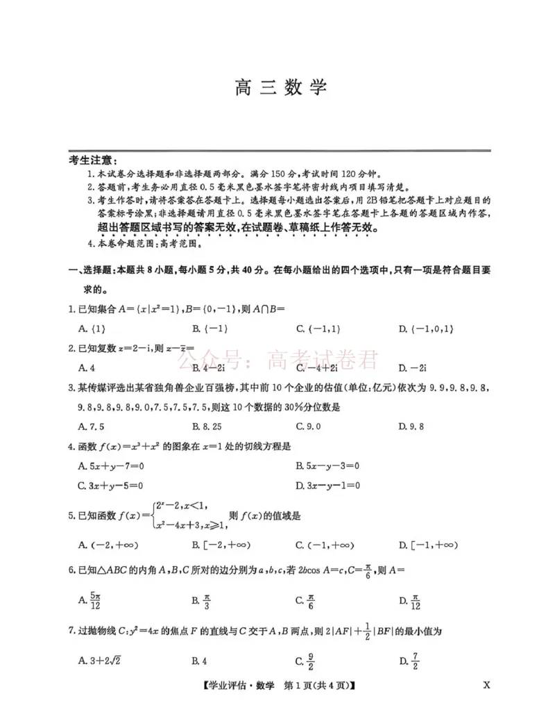 《九师联盟2026届高三下学期4月学业评估数学_副本_12.2026年4月全国各地高考模拟卷_2026年4月_2026年九师联盟高三下学期4月学业评估_02数学_九师联盟高三下学期4月学业评估》第1页预览