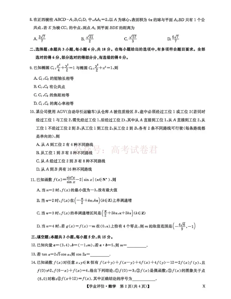 《九师联盟2026届高三下学期4月学业评估数学_副本_12.2026年4月全国各地高考模拟卷_2026年4月_2026年九师联盟高三下学期4月学业评估_02数学_九师联盟高三下学期4月学业评估》第2页预览