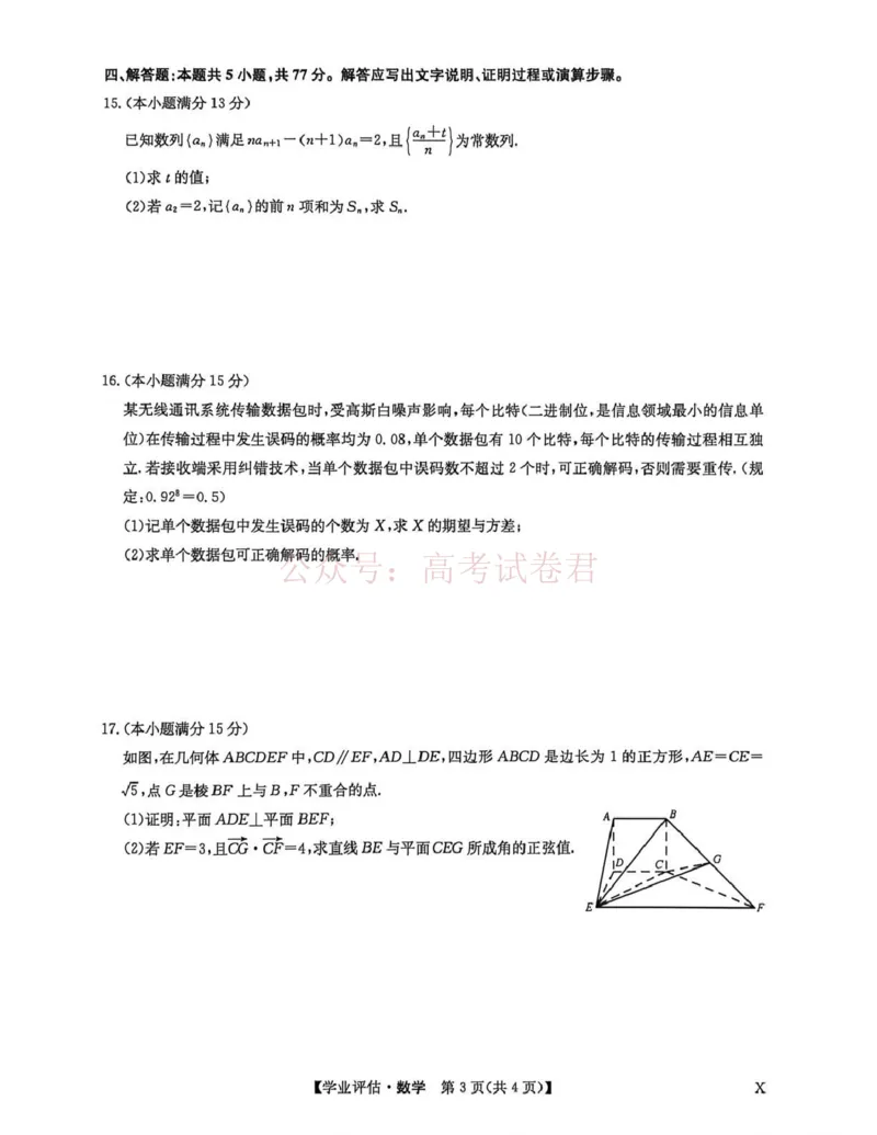 《九师联盟2026届高三下学期4月学业评估数学_副本_12.2026年4月全国各地高考模拟卷_2026年4月_2026年九师联盟高三下学期4月学业评估_02数学_九师联盟高三下学期4月学业评估》第3页预览