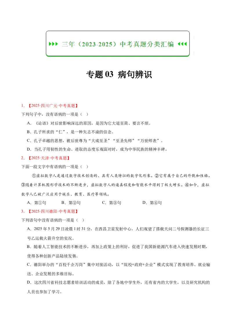 《专题03病句辨识（全国通用）（学生版）_2026年中考真题分类汇编9科_三年（2023-2025）中考语文真题分类汇编（全国通用）-C432》第1页预览