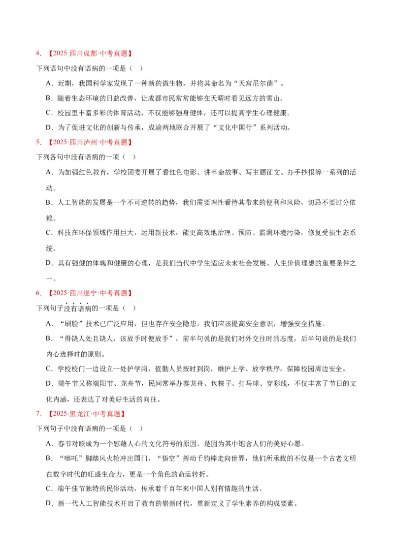 《专题03病句辨识（全国通用）（学生版）_2026年中考真题分类汇编9科_三年（2023-2025）中考语文真题分类汇编（全国通用）-C432》第2页预览