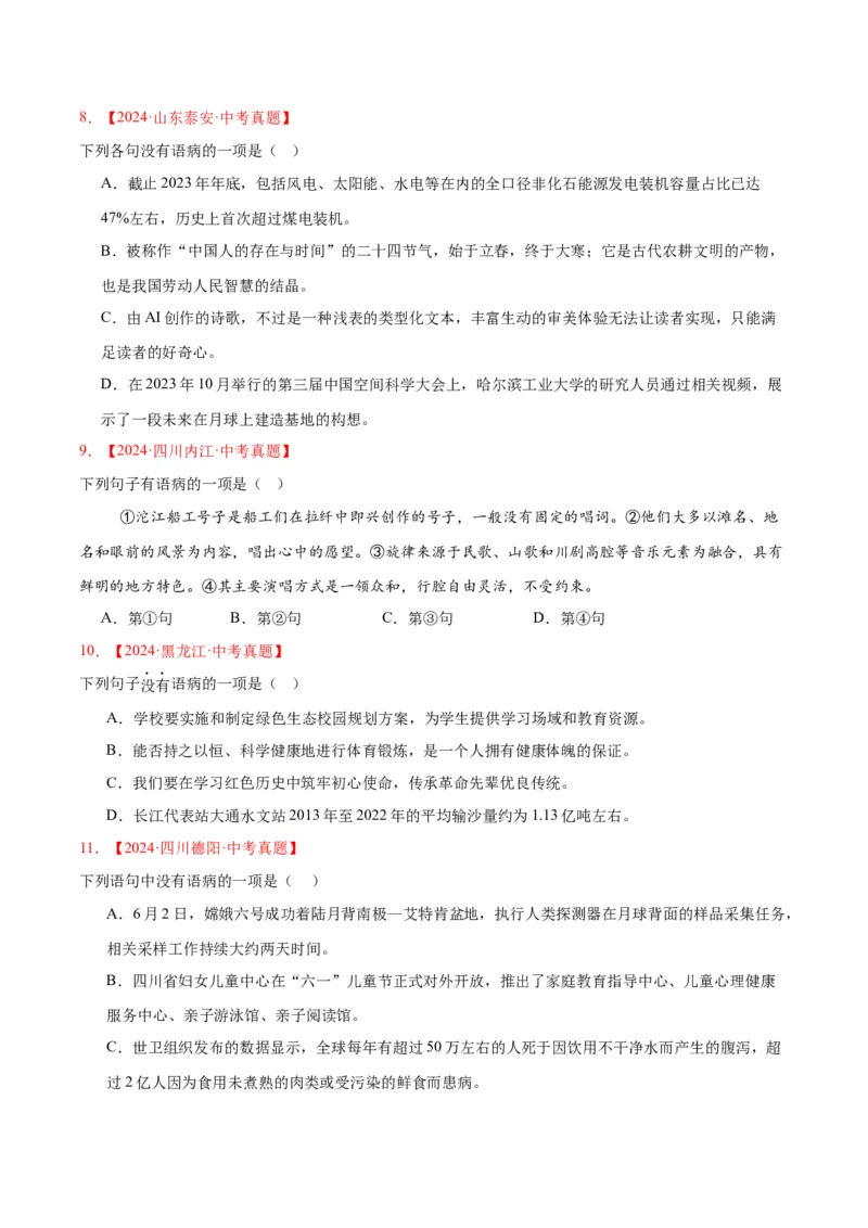《专题03病句辨识（全国通用）（学生版）_2026年中考真题分类汇编9科_三年（2023-2025）中考语文真题分类汇编（全国通用）-C432》第3页预览