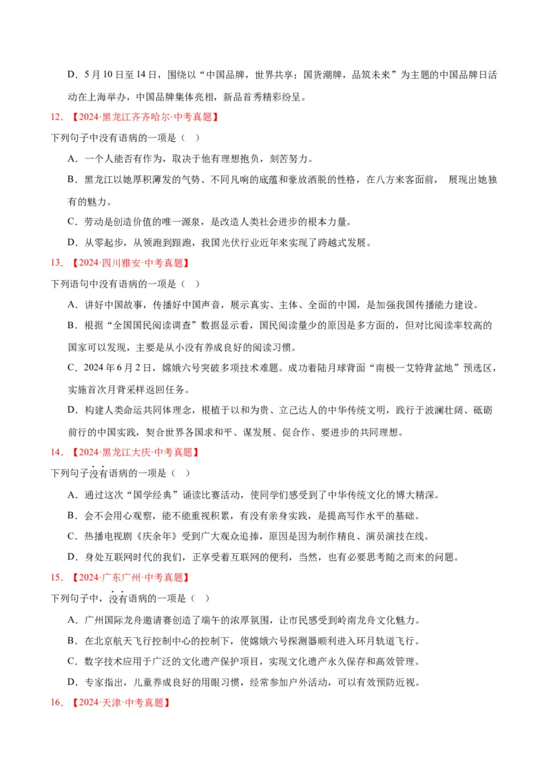 《专题03病句辨识（全国通用）（学生版）_2026年中考真题分类汇编9科_三年（2023-2025）中考语文真题分类汇编（全国通用）-C432》第4页预览