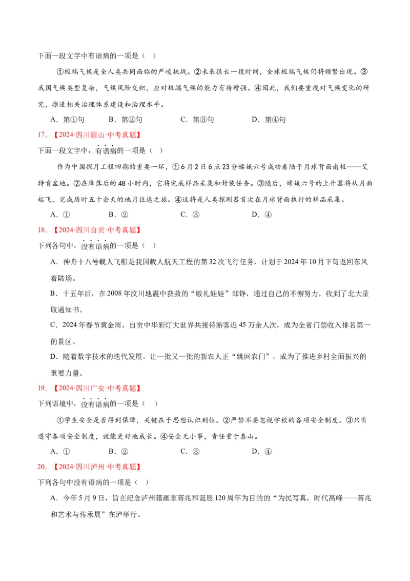 《专题03病句辨识（全国通用）（学生版）_2026年中考真题分类汇编9科_三年（2023-2025）中考语文真题分类汇编（全国通用）-C432》第5页预览