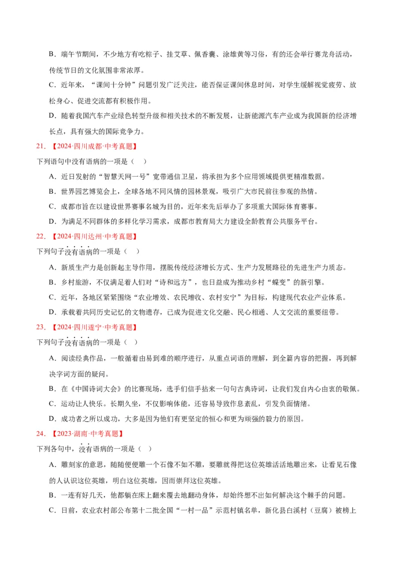 《专题03病句辨识（全国通用）（学生版）_2026年中考真题分类汇编9科_三年（2023-2025）中考语文真题分类汇编（全国通用）-C432》第6页预览