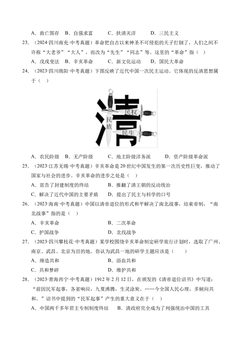 《专题10资产阶级民主革命与中华民国的建立·选择题（全国通用）（学生版）_2026年中考真题分类汇编9科_三年（2023-2025）中考历史真题分类汇编（全国通用）-C432》第6页预览