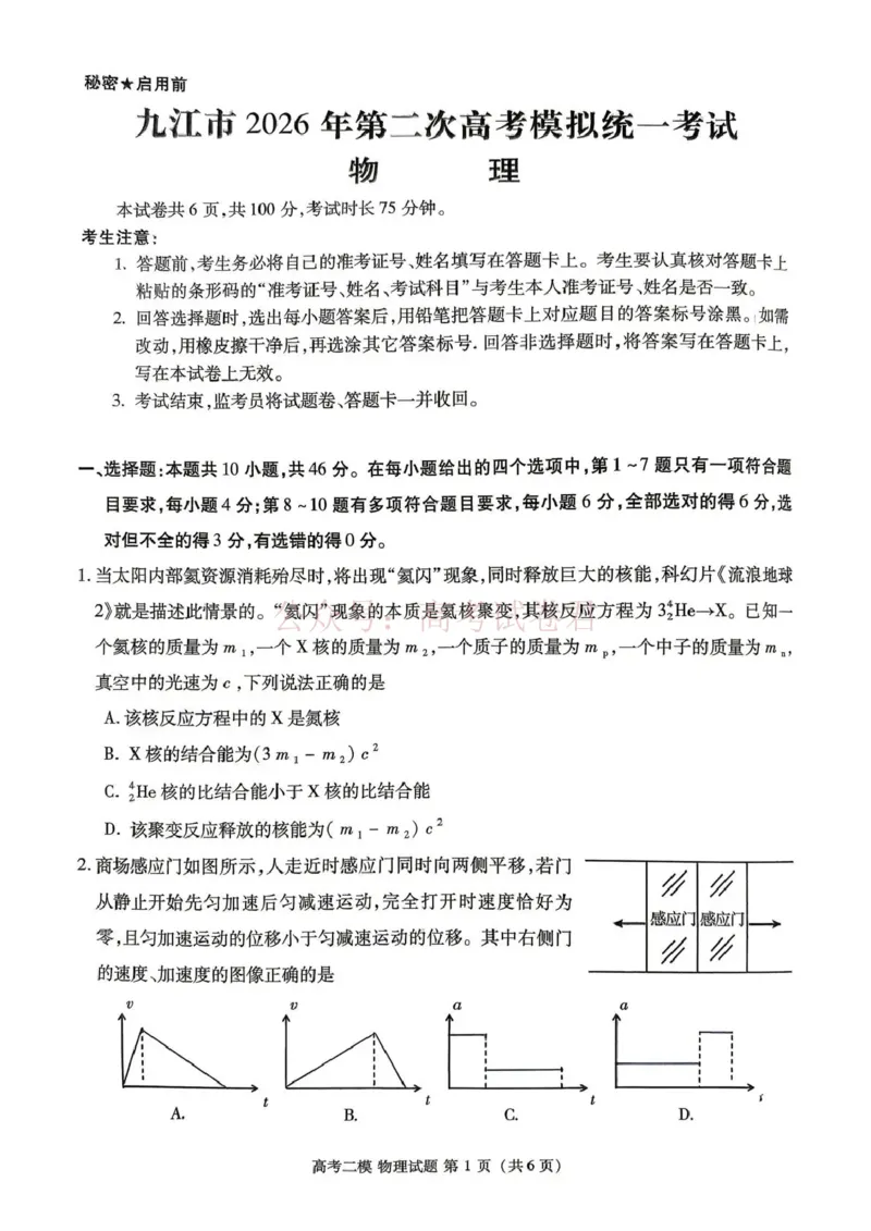 《九江市2026年第二次高考模拟统一考试物理_副本_12.2026年4月全国各地高考模拟卷_2026年4月_江西九江二模2026年江西省九江市第二次高考模拟统一考试全科》第1页预览