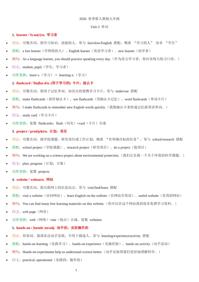 《2026年新人教版九年级上册-unit3单词批注_初中英语789_26秋最新人教版英语九年级上册_26秋人教九上_07、单词批注共2套word版_第二套》第1页预览