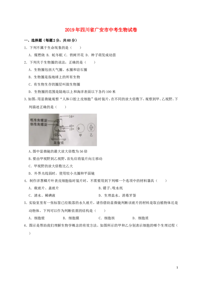 《四川省广安市2019年中考生物真题试题（含解析）_12.2026年4月全国各地高考模拟卷_2026版初中金考卷•45套中考试卷汇编系列合集_全国版中考真题(1)_各省市《历年中考真题》2013-2024(10)》第1页预览