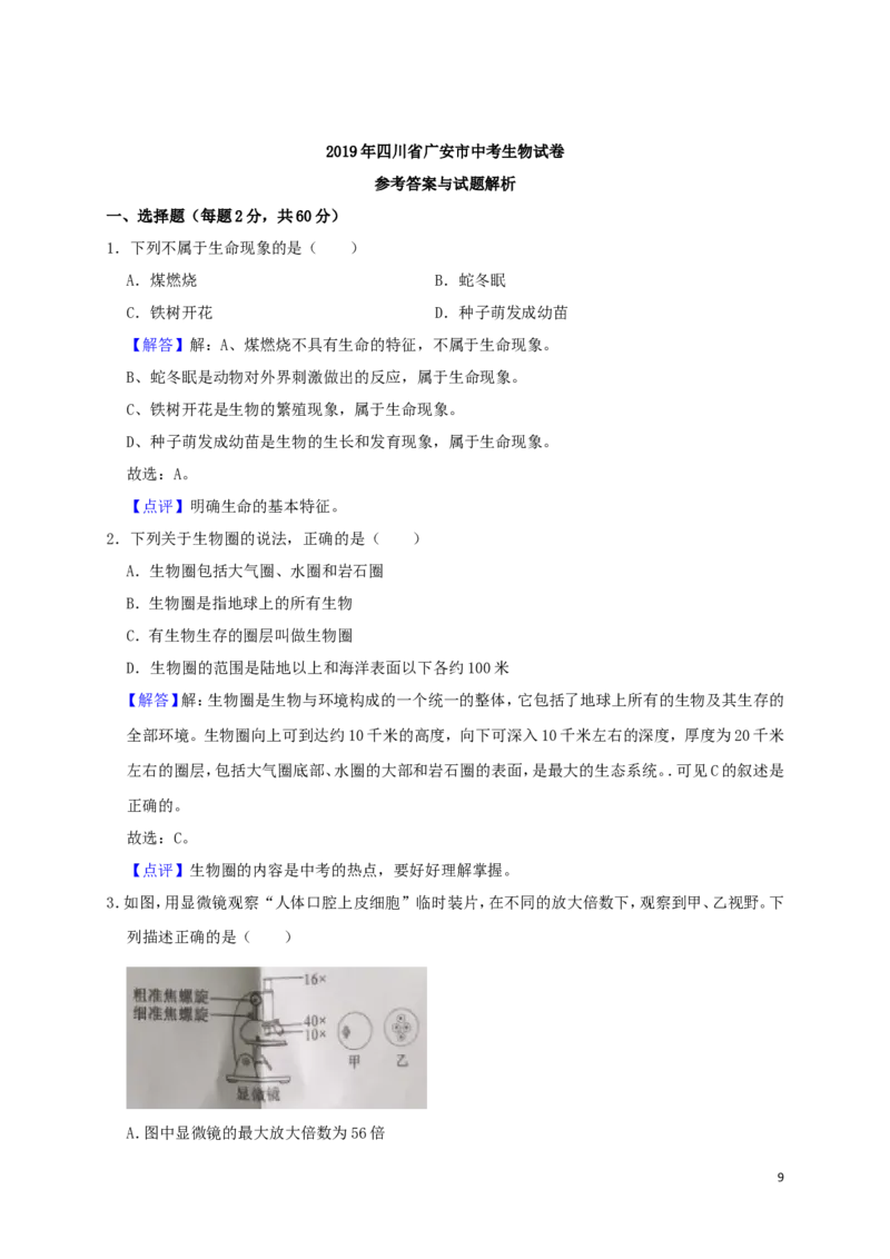 《四川省广安市2019年中考生物真题试题（含解析）_12.2026年4月全国各地高考模拟卷_2026版初中金考卷•45套中考试卷汇编系列合集_全国版中考真题(1)_各省市《历年中考真题》2013-2024(10)》第9页预览