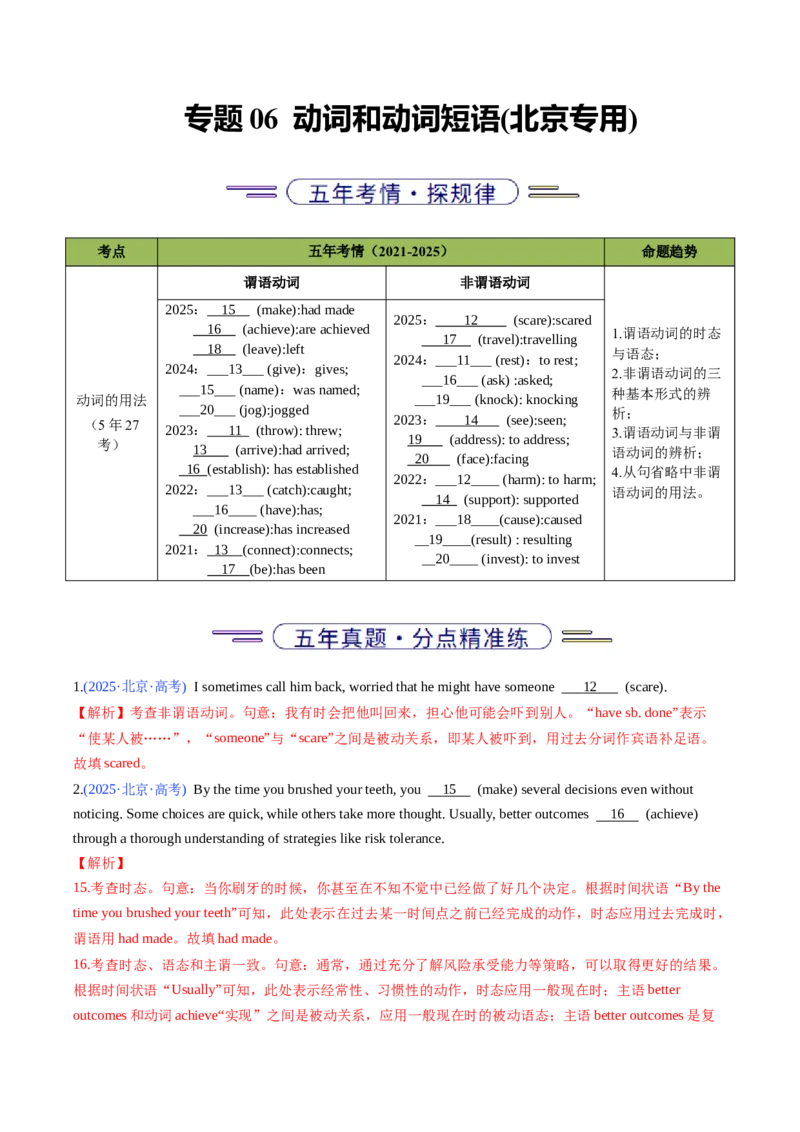 《专题06动词和动词短语(北京专用)(教师版)_北京高考全科_英语_五年（2021-2025）高考英语真题分类汇编（北京专用）》第1页预览