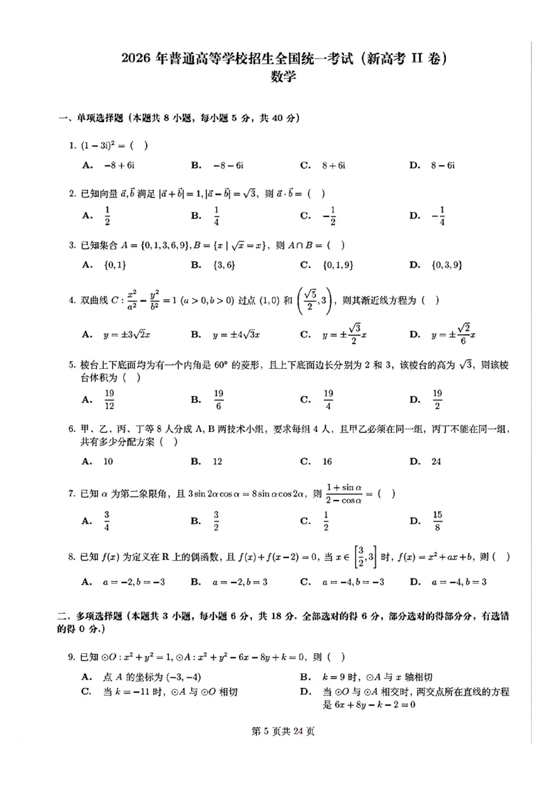 《2026年新高考2卷数学真题（高清版）_2024-2027高三（6-6月题库）_2026年06月高三试卷（数理化）_2026年6月高中物理试卷汇编_0607物理_2026年高考真题新课标2卷》第1页预览
