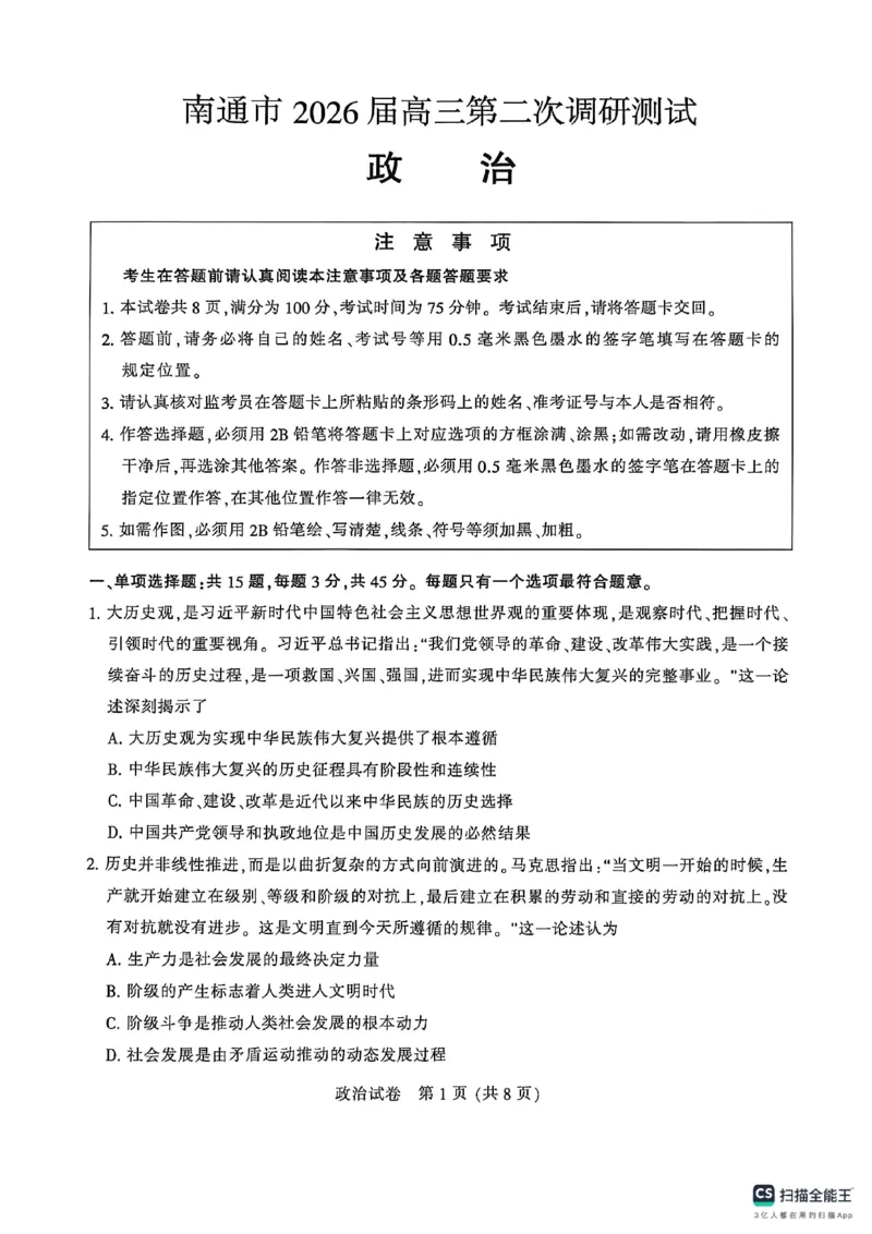 《2026届高三5月模拟考试政治_2024-2027高三(6-6月题库)_2026年05月高三试卷_260509江苏省南通市暨苏北七市2026届高三5月第二次调研考试(三模)(全科)》第1页预览
